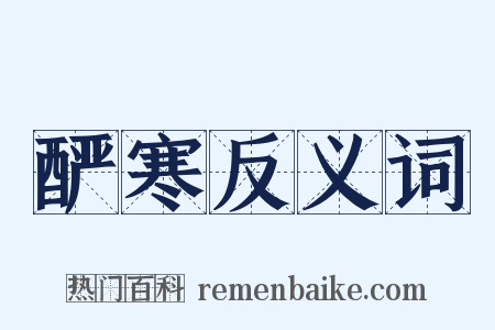酽寒反义词是什么意思的图片